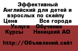 Эффективный Английский для детей и взрослых по скайпу › Цена ­ 2 150 - Все города Услуги » Обучение. Курсы   . Ненецкий АО